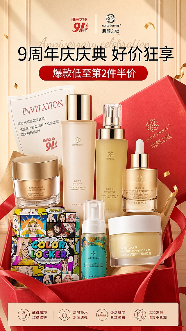 参考图片1的促销海报风格，将图片2到图片8的肌颜之锁护肤品组合进去，保留标题“9周年庆庆典 好价狂享”，logo为“肌颜之锁 I 9周年”，整体为红色浅米色的庆典促销风格，类似参考图的商品组合排版，保持产品清晰美观，文案醒目