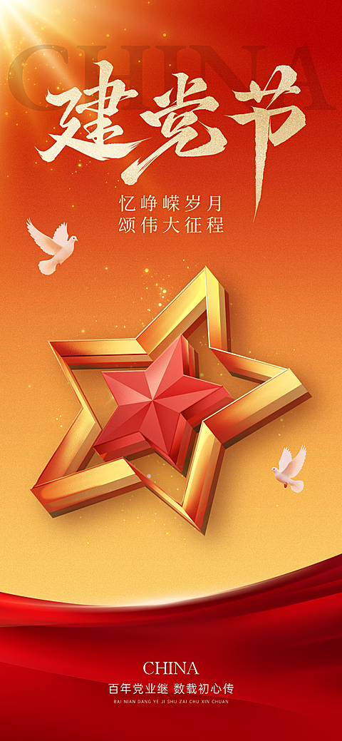 建党节五角星节日祝福政务感全屏竖版海报 节日海报