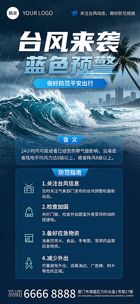 台风蓝色预警防范指南海报