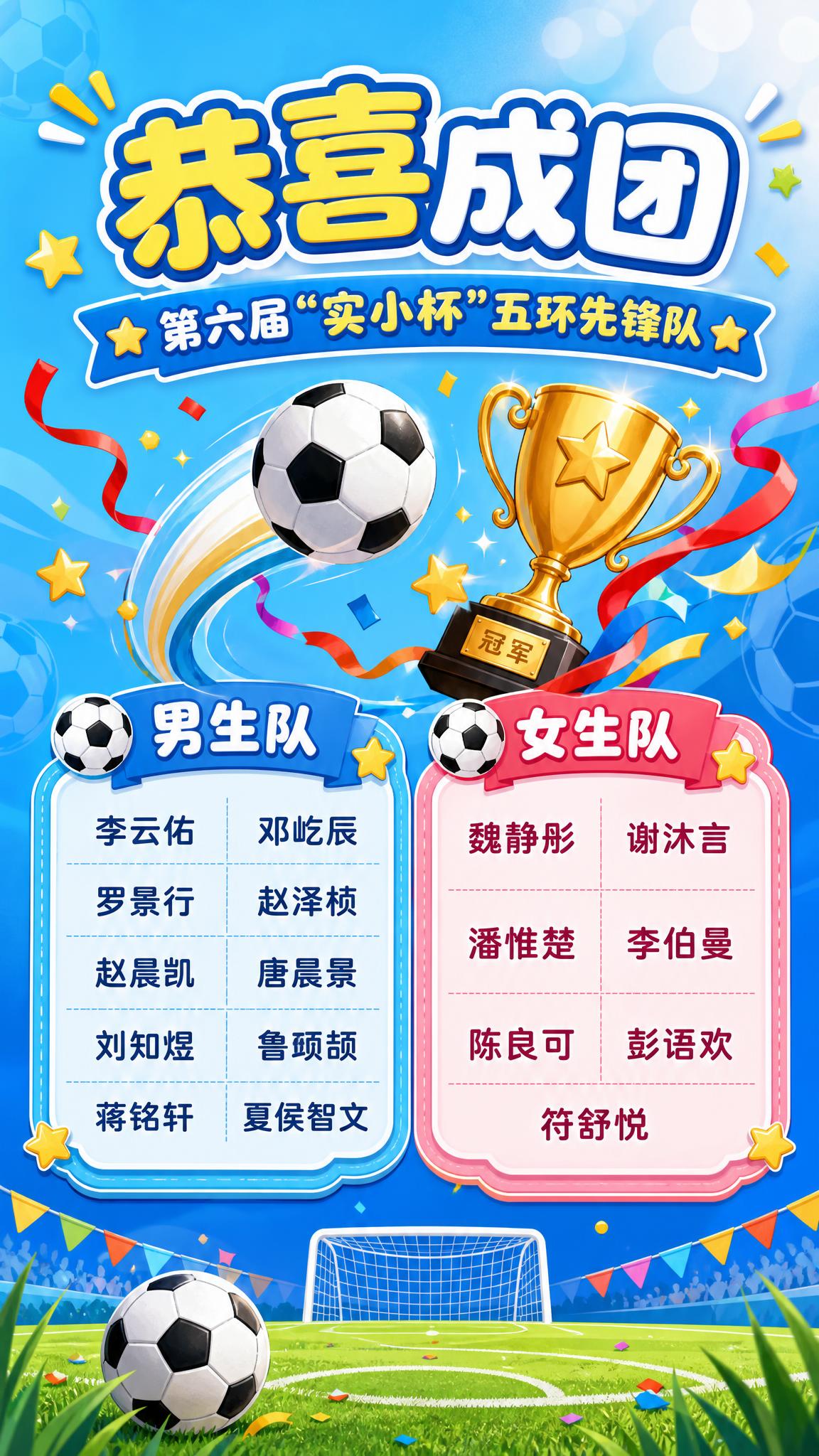 一张小学足球赛先锋队成团祝贺海报，竖版9:16，活泼喜庆风格，… - 图片创意预览