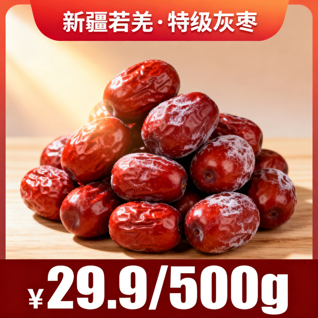 红枣电商主图1，三分区布局，顶部20%暖红渐变背景写'新疆若羌·特级灰枣'，中部60%展示饱满亮红、带自然果霜的红枣堆，侧逆光打光凸显质感，背景为浅木色渐变，底部20%深红通栏突出价格'¥29.9/5预览效果