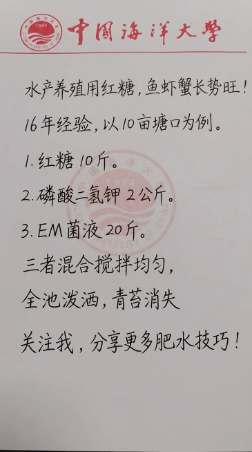 保留原图片的信纸底纹和手写字体风格，将原图片所有文字内容全部替换为：水产养殖用红糖，鱼虾蟹长势旺！
16 年经验，以 10 亩塘口为例。
1.红糖 10 斤。
2.磷酸二氢钾 2 公斤。
3.EM 菌预览效果