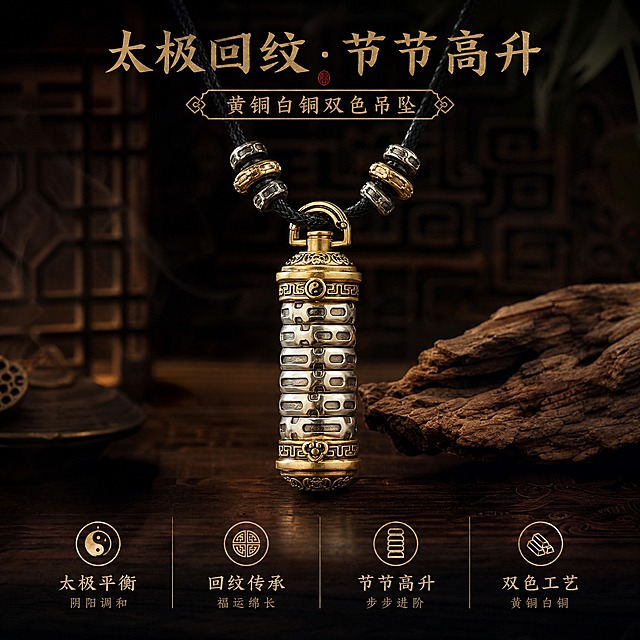 电商产品主图，正方形构图，深色中式风格场景，深木色暗调背景，古雅禅意氛围，柔和侧光突出金属质感。画面主体为黄铜白铜双色圆柱形吊坠，吊坠居中展示，细节清晰，金银双色对比鲜明，表面有传统回纹和太极图案雕刻，搭配黑色编织挂绳。画面上方有产品名称文字，下方有产品特点文字。整体高级质感，国潮风格，构图饱满。