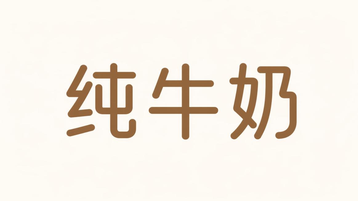 暖棕色字体，米白色背景，干净的背景，现代无衬线字体设计三个字"纯牛奶"，所有文字单行横向排列，简约干净，线条平直圆润，笔画粗细均匀，字间距舒朗，清晰易读，符合市场主流大众纯牛奶包装字体风格，传递纯净无预览效果