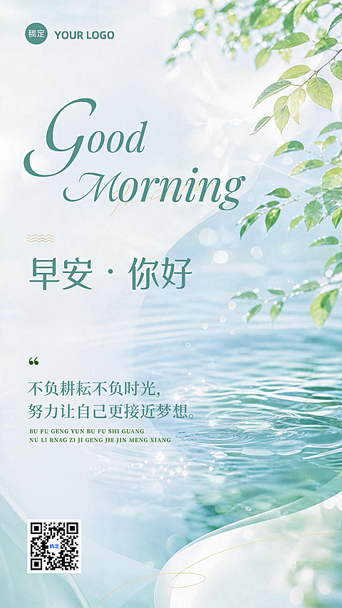 美业美容清新治愈感早安问候竖版海报