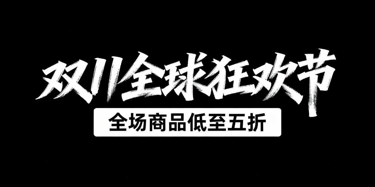 黑色背景，艺术字设计，“双 11 全球狂欢节”采用白色手写风格字体，笔画富有动感，下方搭配“全场商品低至五折”的白色矩形标语，整体风格简洁醒目，突出双 11 促销的狂欢感与折扣力度预览效果