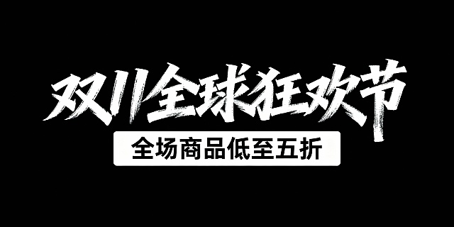 黑色背景，艺术字设计，“双 11 全球狂欢节”采用白色手写风格字体，笔画富有动感，下方搭配“全场商品低至五折”的白色矩形标语，整体风格简洁醒目，突出双 11 促销的狂欢感与折扣力度