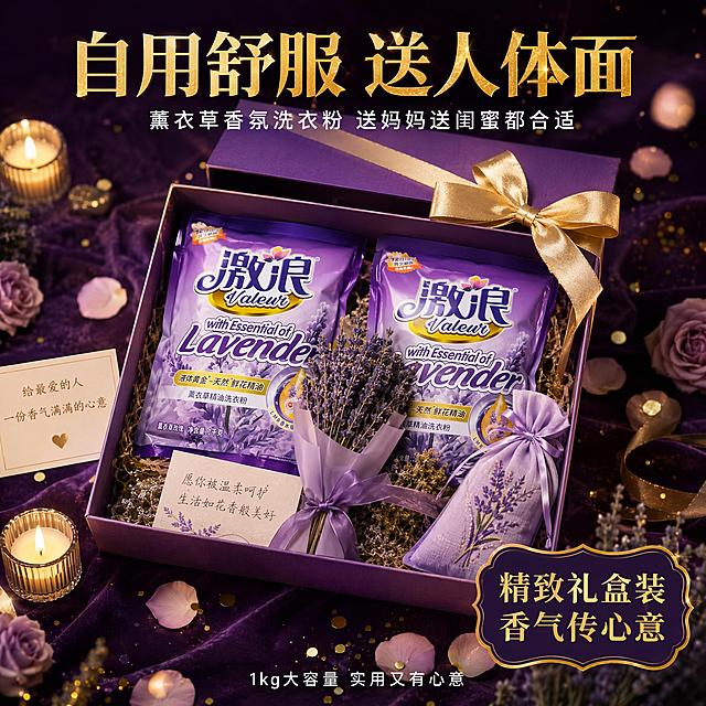 [主图-5] 激浪薰衣草精油洗衣粉送礼自用两相宜图。
[氛围风格] 礼品质感 温馨节日感 紫色高级礼盒风。
[画质] 商业礼品摄影 包装精致 氛围温馨 超高清高级感。
[元素] 画面中央是一个精美的紫色礼品盒 盒盖半开 里面整齐摆放着两袋激浪薰衣草洗衣粉 搭配一束干薰衣草花束 一张手写贺卡 一条薰衣草香包 组成精致礼盒套装。礼品盒用金色丝带蝴蝶结装饰 周围散落玫瑰花瓣 金色闪片 小蜡烛 营造送礼氛围。背景是深紫色丝绒质感背景布 有柔和的光斑散景 高级感十足。礼盒旁边还有一个小卡片 写着"给最爱的人 一份香气满满的心意"。保持产品袋外观与原图一致 包装精致有礼品感 产品占比约40%。
[光影] 顶部柔光箱打亮礼盒 金色丝带有高光 产品袋正面清晰 周围蜡烛提供暖光点光 整体光影柔和高级 暗部有层次 不黑死 礼品质感强。
[配色] 主色深紫 薰衣草紫 辅色金色丝带 玫瑰粉花瓣 暖黄烛光 整体高级温馨有礼品感。
[视角构图] 俯视45度角 礼盒为视觉中心 对称式构图 稳定精致 周围装饰元素环绕 突出礼品感和仪式感。
[文字版式] 顶部大标题"自用舒服 送人体面" 金色粗体大号字 带细微发光。下方辅助文字"薰衣草香氛洗衣粉 送妈妈送闺蜜都合适" 白色中号字。礼盒右下角标签"精致礼盒装 香气传心意" 金色字深紫底。底部小字"1kg大容量 实用又有心意" 白色细体。
[输出要求] 1:1比例 文字清晰 超高清礼品摄影质感。
[负向提示词] 变形 文字错乱 产品模糊 背景杂乱 水印 电商平台Logo 人物 手部畸形。
