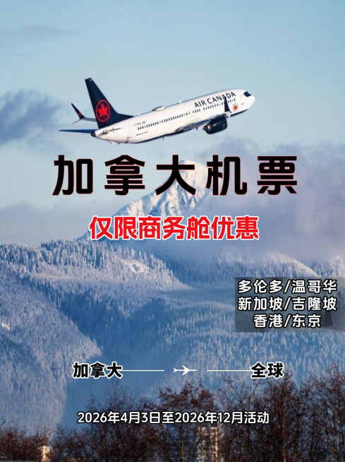 加拿大商务舱机票优惠小红书封面预览效果