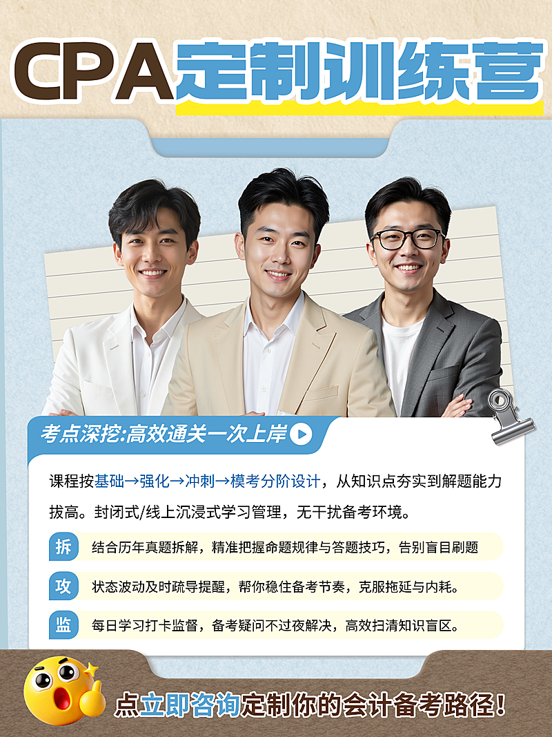 CPA备考考生一次上岸定制训练营宣传小红书封面