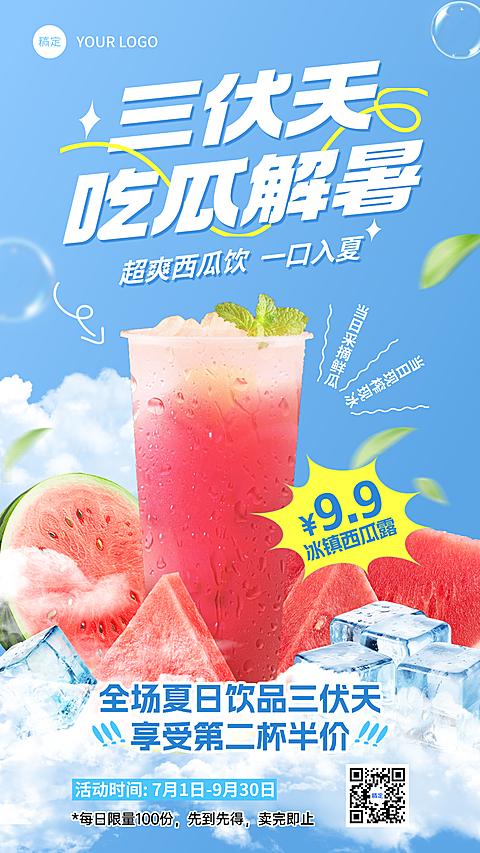 暑期三伏天水果冰饮促销宣传清爽感竖版海报