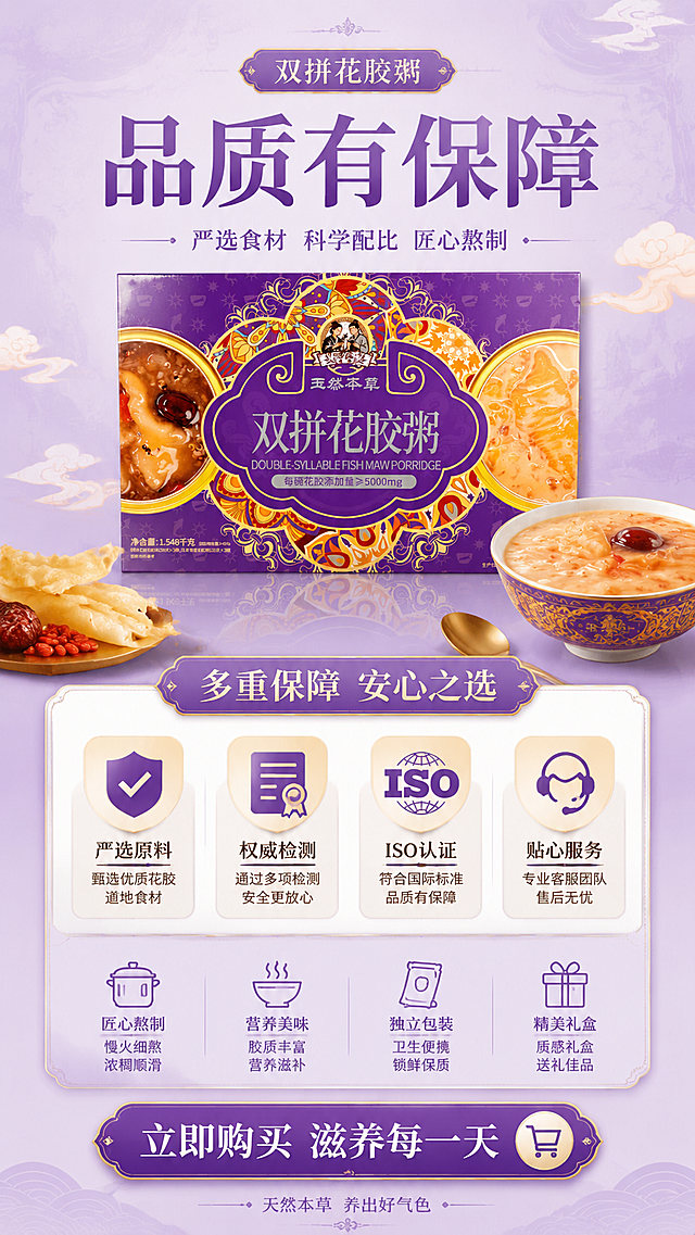 双拼花胶粥详情页，品质保障页，9:16国潮浅紫色背景，放置产品图，文字排版：顶部标题品质有保障，中部认证和服务保障信息，底部行动召唤按钮，整体简约大气，符合电商设计