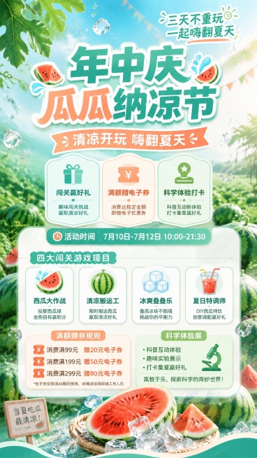 在原图基础上修改，保留原有的标题和西瓜冰块夏日清新风格，在海报下半部分扩展增加活动详细信息：包含活动时间"7月10日-7月12日 10:00-21:30"，四大闯关游戏项目、满额赠券规则和科学体验展信预览效果