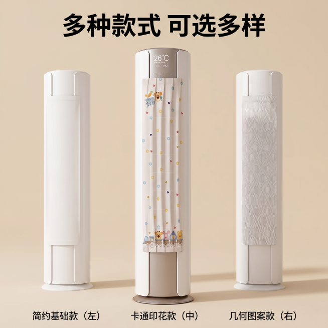 [主图 9] 空调挡风帘款式花色展示；[氛围风格] 温馨清新居家日用风；[画质] 商业摄影质感、光线柔和通透、产品清晰真实、画面干净高级；[元素] 展示本款卡通印花款与另外两款简约基础款并排陈列，清晰预览效果