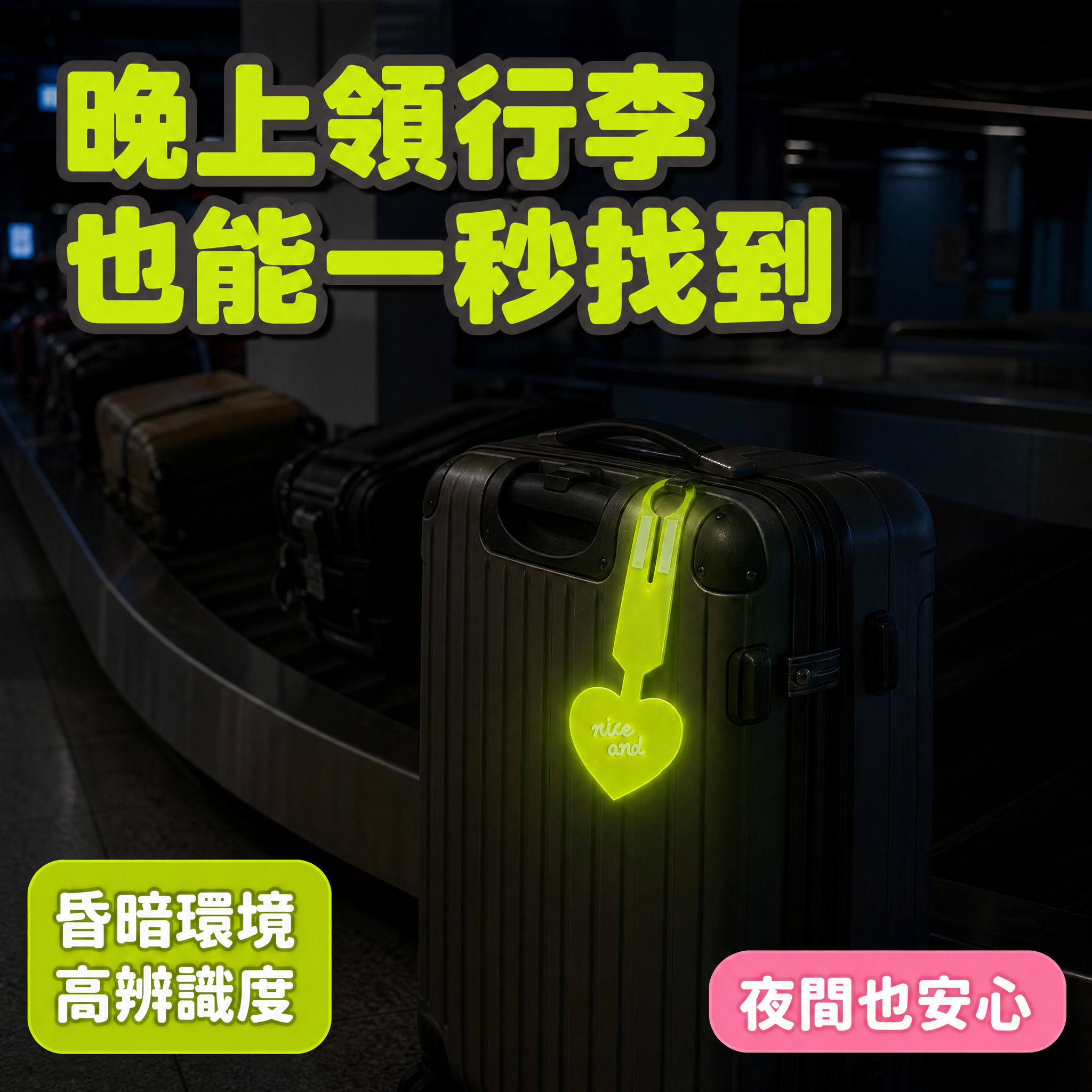 [主圖6] 夜間發光效果圖 昏暗環境也能找到行李 [統一基調]… - 图片创意预览
