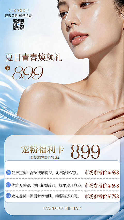 美业活动海报 价格表  清透水光肌高雅海蓝风格 活动促销手机海报