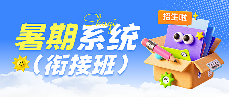 现代风暑期班教育早幼教幼小衔接课程微信公众号封面