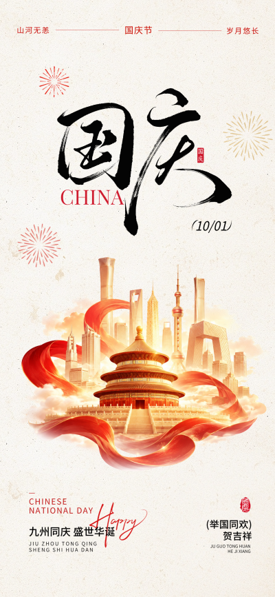 国庆节祝福宣传复古风海报。画面以红色丝带环绕天坛与现代建筑，搭配书法国庆字样及烟花元素，庆祝盛世华诞，适合国庆节宣传与节日祝福场景。