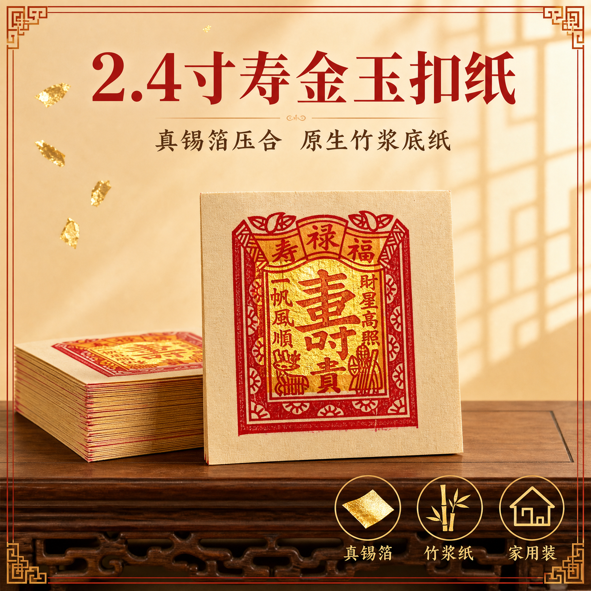 [主图-1] 2.4寸寿金玉扣纸 产品首图 展示产品整体外观与… - 图片创意预览