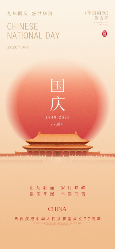 画面以红色光晕为背景，呈现庄严的天安门建筑。主文案包含九州同庆、盛世华诞及建国77周年字样。设计风格庄重典雅，融合传统与现代视觉元素，适合用于国庆节期间的宣传展示或祝福场景。