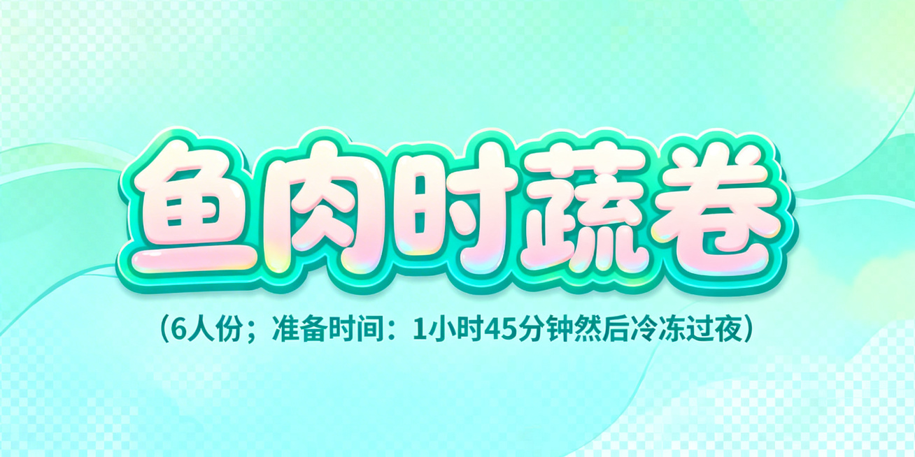 活泼可爱风格艺术字，第一排是"鱼肉时蔬卷"，字体圆润饱满，采用淡鱼肉粉渐变搭配青绿色描边，字体带有灵动起伏的弧度，边缘柔和自然；第二排小字是"(6人份；准备时间：1小时45分钟然后冷冻过夜)"，字体大预览效果