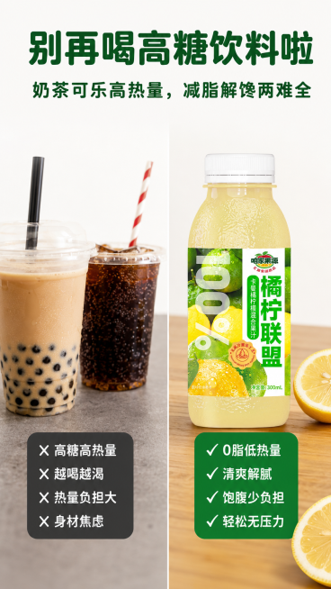 [第3屏] 高糖饮品痛点场景图，300ml橘柠联盟卡曼橘柠檬复合果汁痛点对比展示。本屏使用【图1】作为商品主体，保持产品瓶身造型尺寸原样不变、无变形，瓶体比例、外观不修改、不变形，保留黄绿鲜果标签完整预览效果
