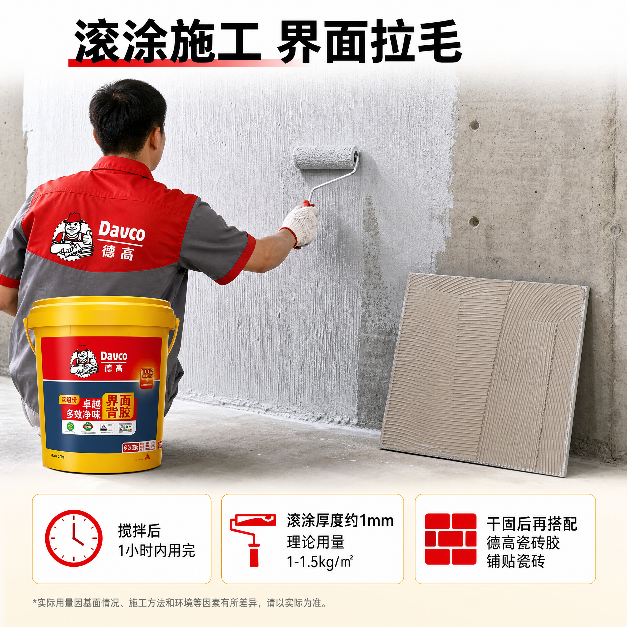 [主图-4] 施工演示与用量 德高卓越多效净味界面背胶双组份2… - 图片创意预览