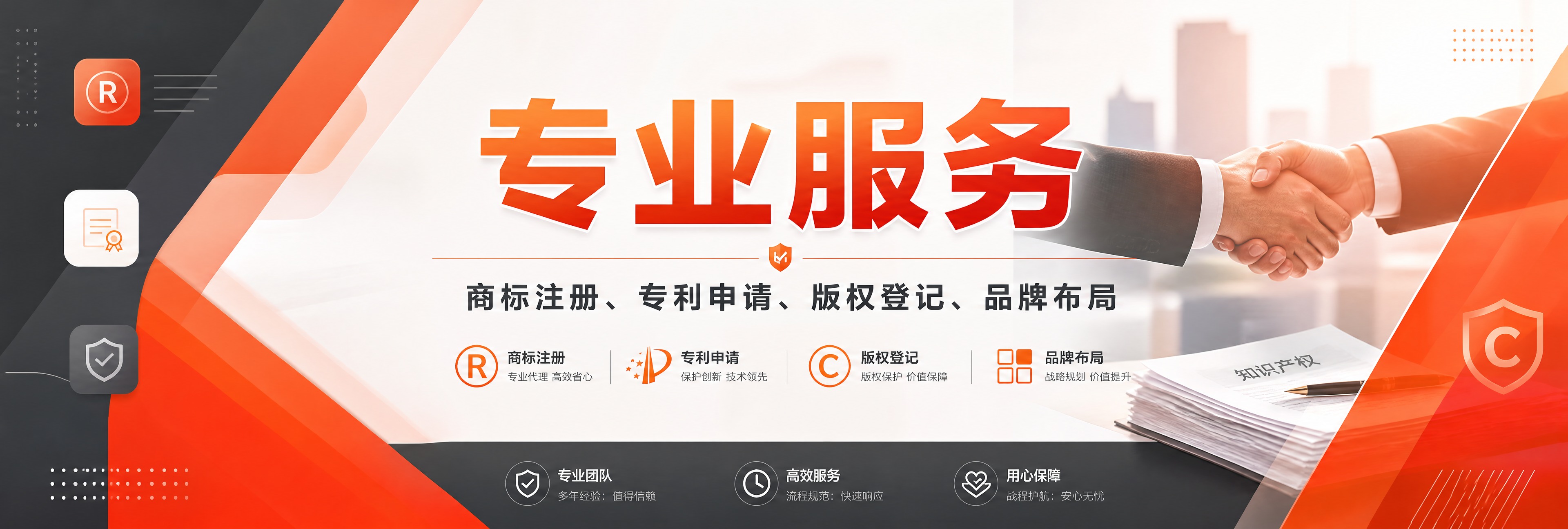 商务风格横幅设计，主题为专业服务，橙红色调为主，与知识产权代理… - 图片创意预览