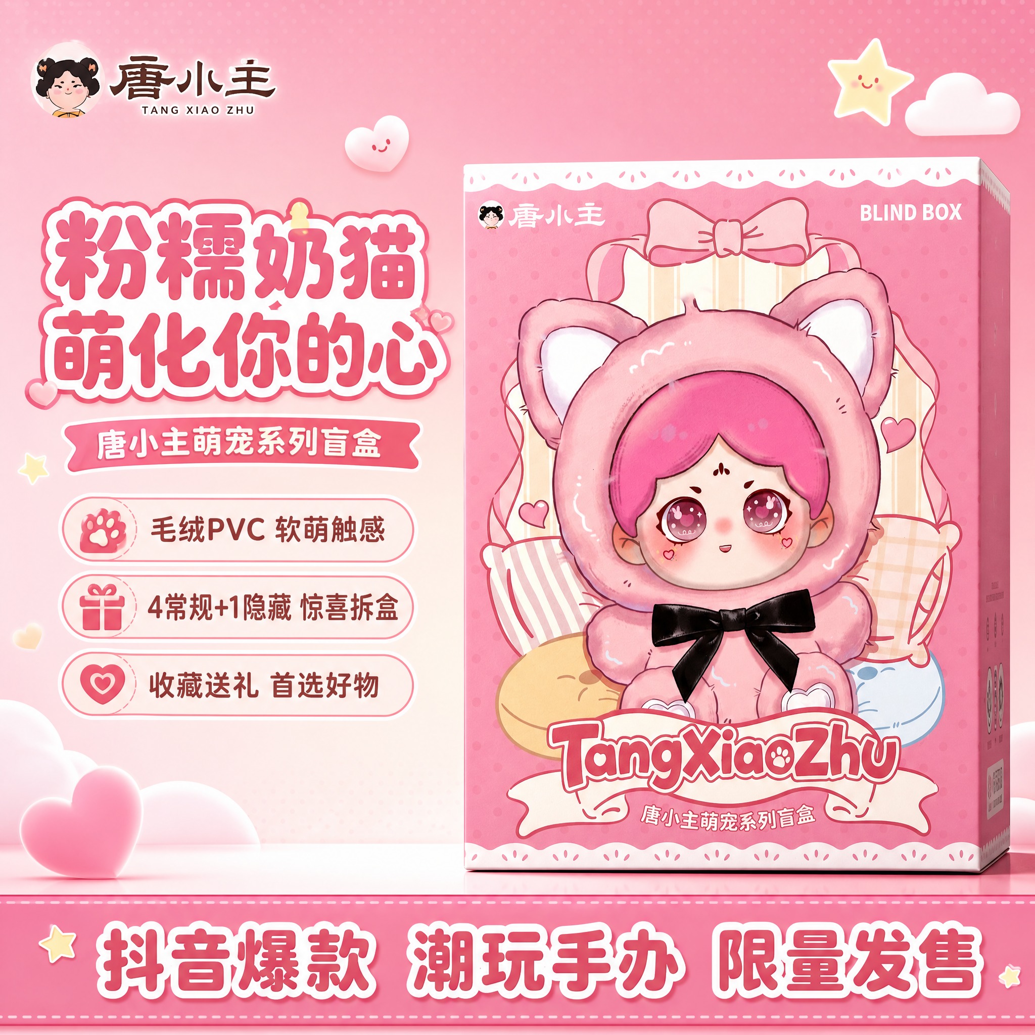 [单张主图] 唐小主萌宠系列盲盒 粉糯奶猫款 抖音爆款促销感主… - 图片创意预览