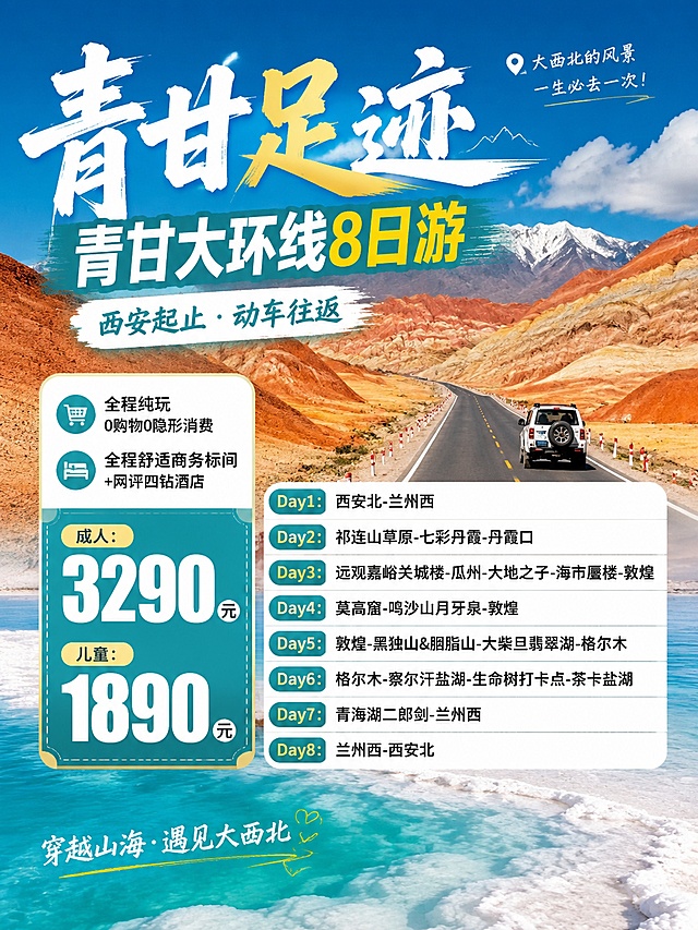 生成一张小红书平台的图文笔记
青甘足迹.青甘大环线8日游
西安起止.动车往返
全程纯玩0购物0隐形消费
全程舒适商务标间+网评四钻酒店
成人：3290元   儿童：1890元

Day1：西安北-兰州西
Day2：祁连山草原-七彩丹霞-丹霞口
Day3：远观嘉峪关城楼-瓜州-大地之子-海市蜃楼-敦煌
Day4：莫高窟-鸣沙山月牙泉-敦煌
Day5：敦煌-黑独山&胭脂山-大柴旦翡翠湖-格尔木
Day6：格尔木-察尔汗盐湖-生命树打卡点-茶卡盐湖
Day7：青海湖二郎剑-兰州西
Day8：兰州西-西安北