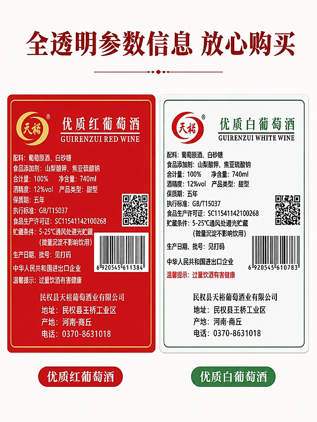 [第4屏] 详情页第四屏-背面参数配料信息展示。本屏使用【图3】【图4】展示背面标签细节。
[氛围/风格] 参数清晰展示，真实可信，商业摄影质感。
[元素布局] 屏幕左右分两栏，左栏展示红葡萄酒背面标签，右栏展示白葡萄酒背面标签，每个栏目占比约50%，完整展示配料、酒精度、净含量、保质期、生产厂家等全部信息，文字清晰可辨。保持标签设计、颜色、文字信息和输入图片完全一致，杜绝变形和文字错乱。
[光影质感] 均匀正面柔光，标签每个文字区域都清晰明亮，无阴影遮挡，信息可读。
[配色色系] 全局底色 #f8f8f8，左栏红底白字右栏白底黑字，保持原有标签配色，信息清晰区分。
[视角构图] 每个栏目正面平视标签，聚焦参数信息，分栏清晰，阅读从左到右。
[文字版式] 顶部总标题「全透明参数信息 放心购买」深红色粗宋体居中，保持字体字色统一，文字不遮挡标签主体。
[比例分辨率] 3:4竖版比例，4K分辨率，文字清晰可辨，高清画质。
[负向提示词] 变形，水印，文字错乱，文字过小，缺件错件，结构错误，颜色偏差，包装文字错乱，产品图模糊，背景杂乱。