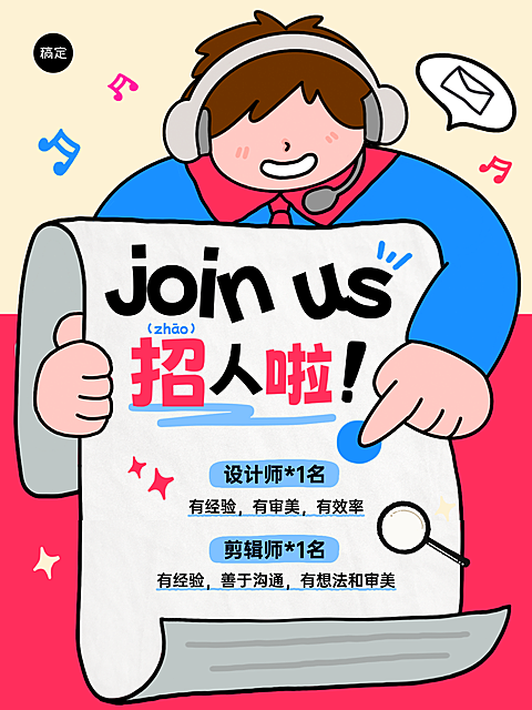 企业行政招聘岗位趣味感插画朋友圈海报