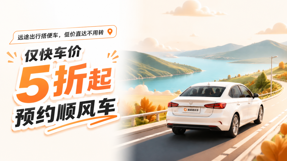 调整排版，将所有文案移动到画面正左侧，保留原图所有文案和样式不变，将汽车风景图片放在画面正右侧，保持内容风格和原图一致预览效果
