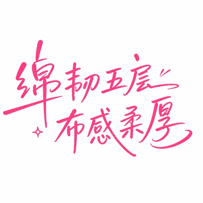 参考原图片的粉色手写书法风格，将文字替换为“绵韧五层 布感柔厚”，保持整体构图和笔触风格一致，白底，粉色字体预览效果