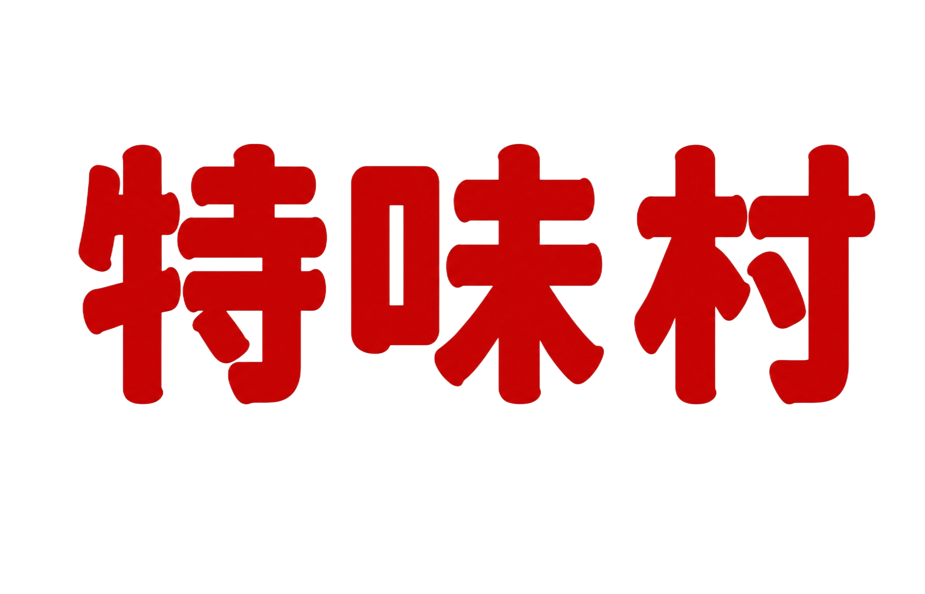 提取图中上方的"特味村"三个红色大字，单独生成一张高清图片，保… - 图片创意预览