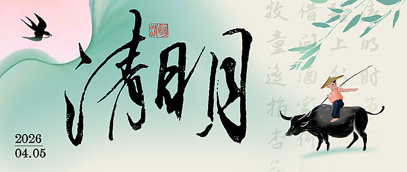 水墨风与插画风清明节公众号首图
