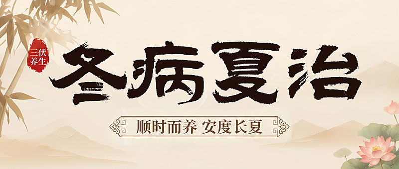 冬病夏治三伏天养生传统国风公众号首图