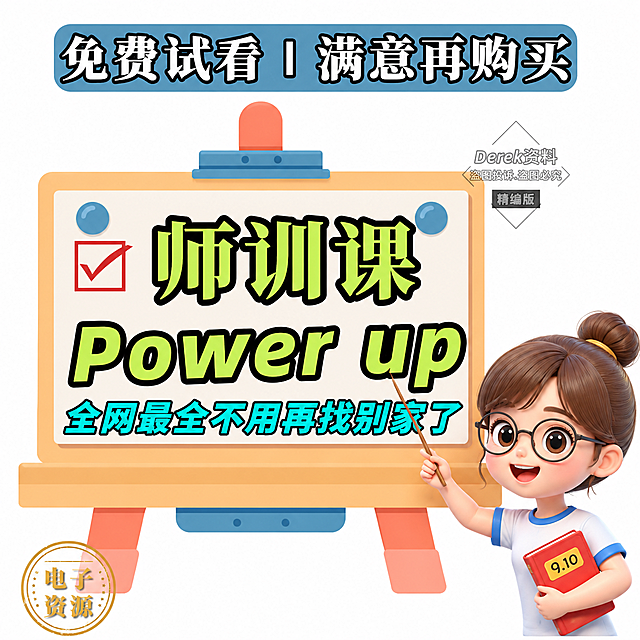 将图中右下角的卡通女老师形象更换为3D皮克斯风格，立体圆润的卡通人物，柔和的光影效果，可爱的3D渲染质感，棕色丸子头戴眼镜的女老师。画面其余所有内容保持不变：顶部蓝色圆角矩形内白色文字'免费试看 | 满意再购买'，中间画架白板上的红色对勾、绿色大字'师训课'和'Power up'、蓝色文字'全网最全不用再找别家了'，左下角金色圆形印章'电子资源'，右上角水印文字'Derek资料 盗图投诉.盗图必究 精编版'，整体构图布局完全保留，白底背景