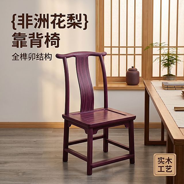 [主图-1] 非洲花梨靠背椅空间场景展示首图。保持靠背椅外观（物理结构、材质质感、紫紫红色木纹颜色）与输入产品图绝对一致，杜绝任何变形和色差，精细化处理。氛围风格：新中式实木家具，温馨居家生活感。画质：商业摄影质感、光线柔和通透、产品清晰真实、画面干净高级。元素：紫紫红色非洲花梨靠背椅居中放置，背景为新中式实木茶室空间，浅灰色原木地板、米白墙面、半透纱木格窗，窗边放置紫砂茶罐和文竹小盆栽，桌面铺素色棉麻茶席，空间简洁雅致。商品主体占比严格控制在60%-80%之间，画面满屏无边框。光影：午后自然光透过木格窗，形成温润光影，明暗层次分明，突出木材纹理。配色：主色调紫紫红木色+浅木色+米白，整体雅致和谐。视角构图：45度平视拍摄，椅子轮廓完整不裁切，景深适中，主体突出。文字版式：左上角负空间左对齐留安全边距，大字文案写“{非洲花梨} 靠背椅”，深棕色最大号粗体无衬线；辅助短句写“全榫卯结构”，约半高，同色略浅。右下角“实木工艺”浅棕底深字小标签留内边距。比例分辨率：1:1比例，2k分辨率，文字清晰锐利，画面超高清。负向提示词：变形，水印，文字错乱，产品图模糊，背景杂乱。