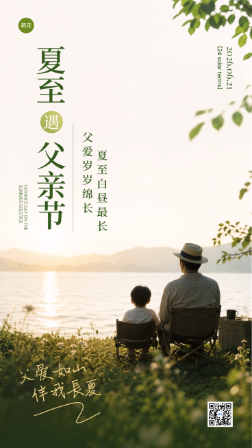 夏至父亲节通用实景风节日祝福手机竖版海报预览效果