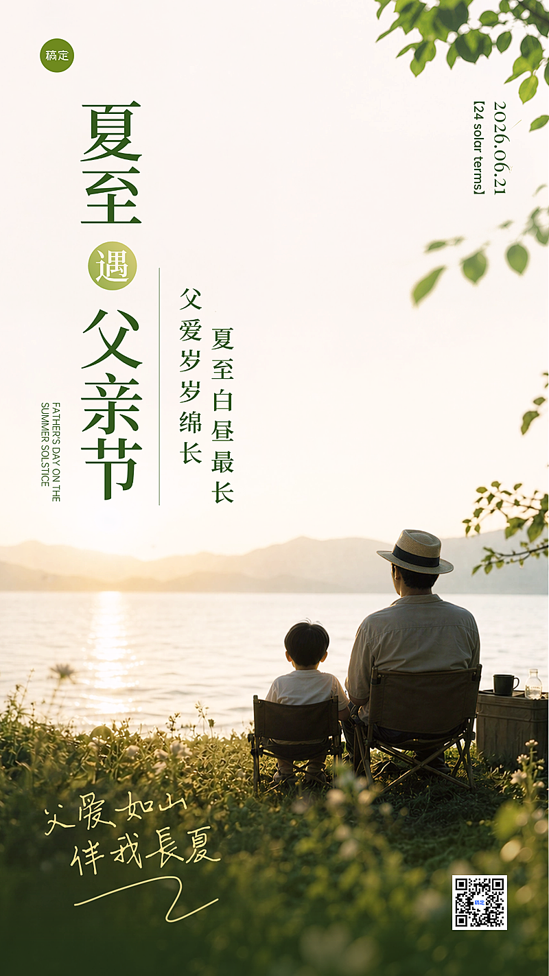 夏至父亲节通用祝福手机海报
