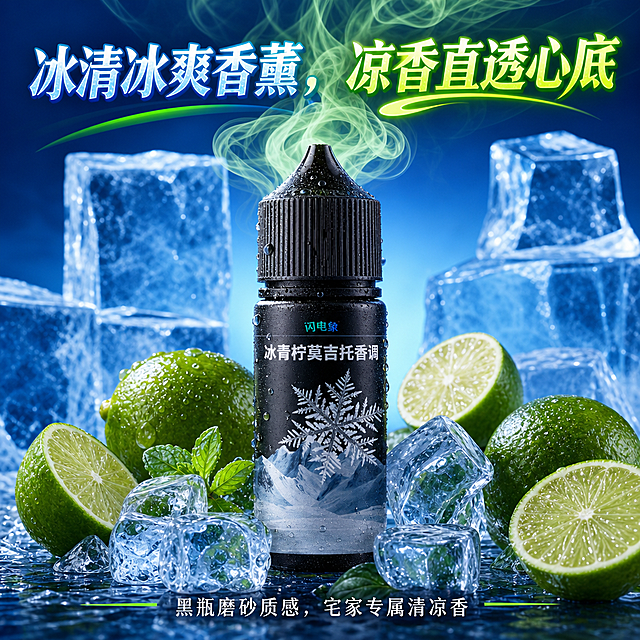 1瓶 “冰青柠莫吉托香调”黑磨砂香薰置于画面中心，旁摆青柠 + 透明冰块，背景亮蓝渐变 + 大冰块堆叠；瓶口飘绿调凉感香气烟雾，周围布满水珠；上方炫彩字 “冰清冰爽香薰，凉香直透心底”，下方小字 “黑瓶磨砂质感，宅家专属清凉香”；突出瓶身质感、香气烟雾的缥缈感，色调绿 + 蓝撞色。