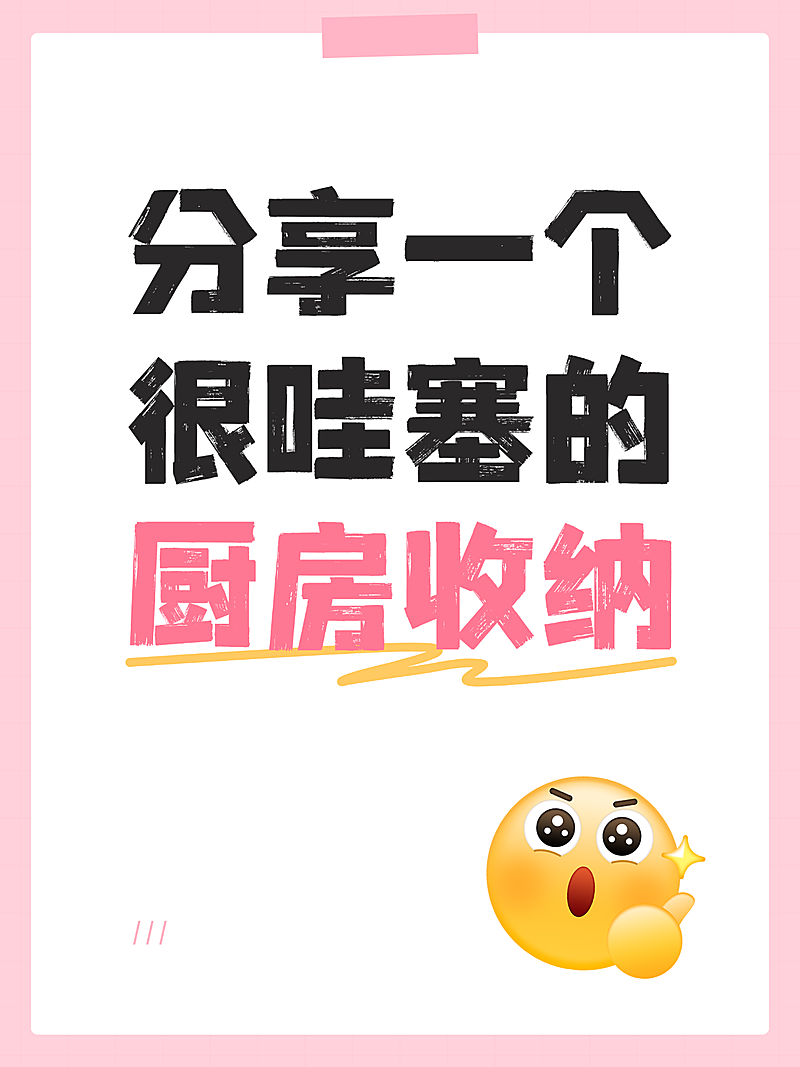厨房收纳经验攻略分享爆款吸睛大字排版小红书封面