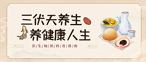 三伏天养生科普知识分享中式感公众号首图