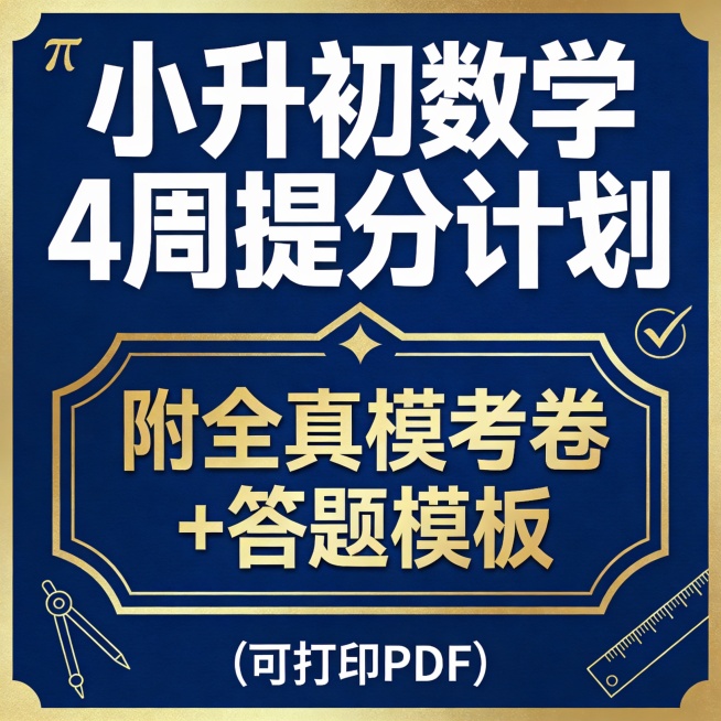 Professional educational product cover for "Xiaoshengchu Math 4-Week Score Boost Plan | Includes Ful预览效果