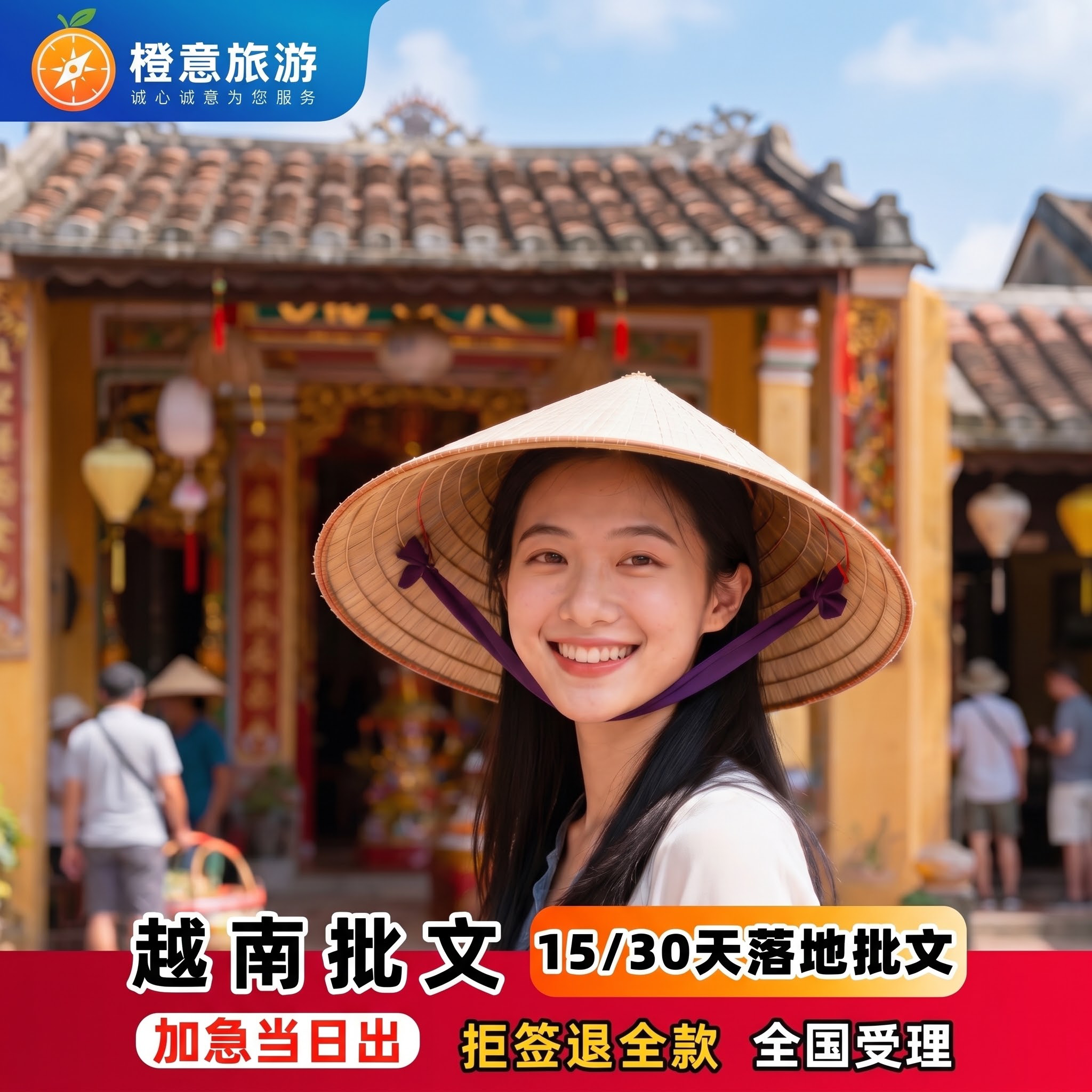 正方形构图，保持人物居中完整，顶部扩展补充越南会安古城屋顶与天… - 图片创意预览