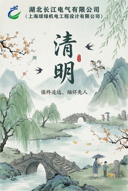 设计一张A4尺寸的清明节主题海报，融入左上角logo和上方文字“湖北长江电气有限公司（上海顷绿机电工程设计有限公司）”，风格庄重大气，色调素雅，带有清明节气元素预览效果