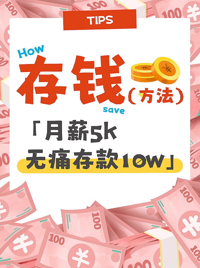 金融理财存钱小红书大字封面