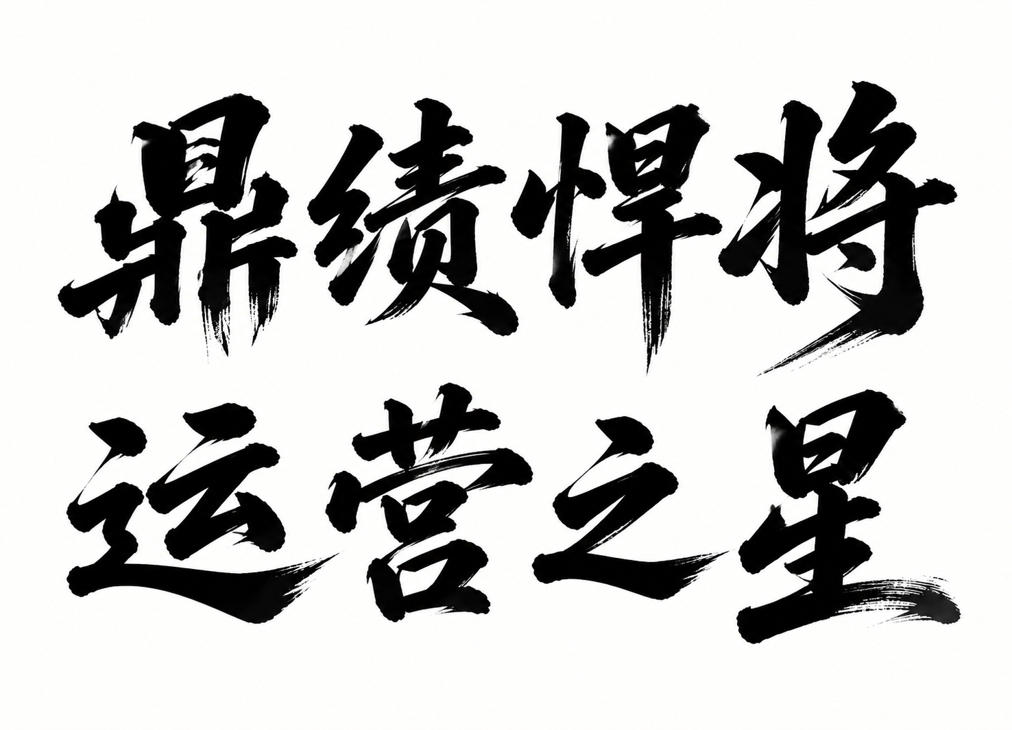 稿定 AI 图片作品 - 图片创意预览