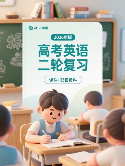 上区1/8是英语课堂意境，有书本、黑板等元素，清新浅色软3D风格；中区3/8是封面课题，独立浅色背景，第一行"2026新版"，色框填充，工整手写字体，第二行"高考英语二轮复习"，每个文字居中排布，第三预览效果